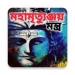 Logo of মহামৃত্যুঞ্জয় মন্ত্র android Application 